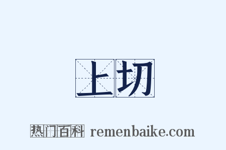 上切是什么意思的图片